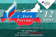С Днём России!!!