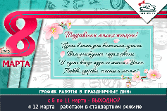 Поздравляем с 8 марта!