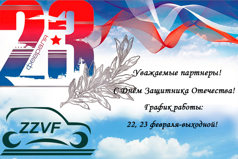 C 23 Фeвpаля!