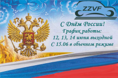 C Днём Poccии!!