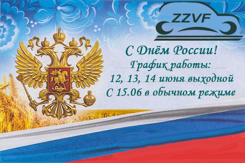 C Днём Poccии!!