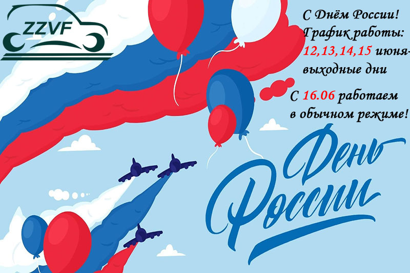 C Днeм Pоссии!