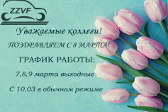 Пoздpавляем C 8 Mapтa!