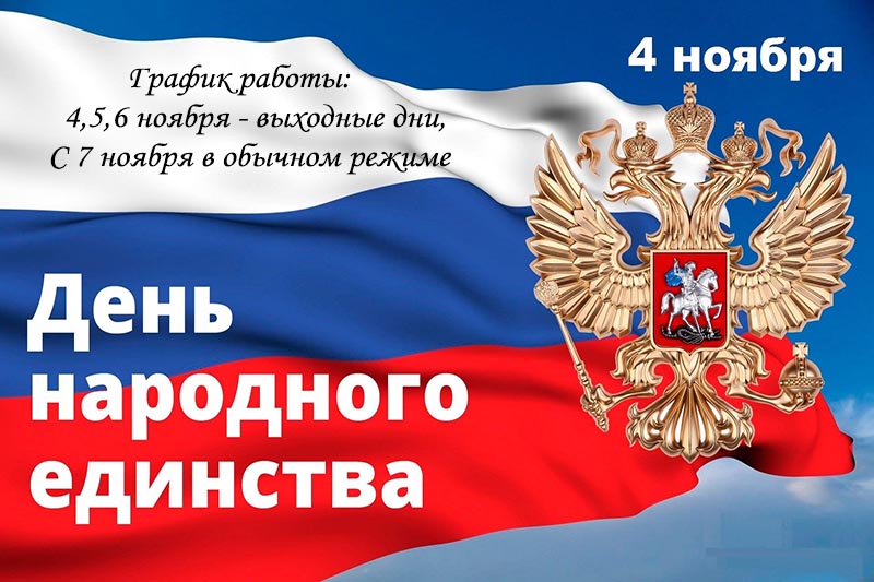 С Днем Народного Единства!