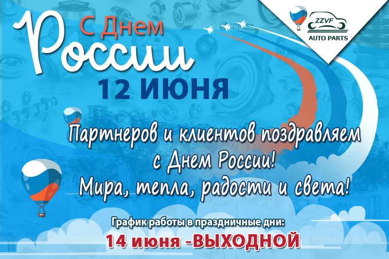 С Днём России!